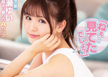 【綜合AV影片-中文AV】MIAA-235 絕對不能出手的上司女兒露出貧乳誘惑 永賴唯