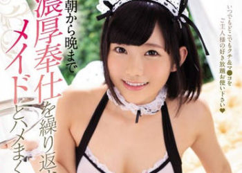 【綜合AV影片-中文AV】MIDE-741 從早到晚與持續濃厚服侍的女僕搞個夠。 白坂有以