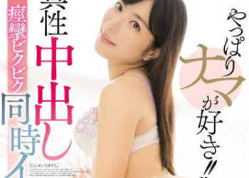 【綜合AV影片-中文AV】MIDE-746 果然還是無套好！！ 真性中出痙攣顫抖同時高潮 由愛可奈