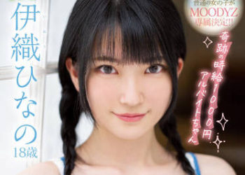 【綜合AV影片-中文AV】MIDV-233 新人 AV出道18歳 伊織雛乃 奇跡的時薪1000日圓打工妹