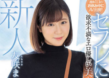 【綜合AV影片-中文AV】MIFD-209 新人 想成為砲友！ 欲求不滿淫蕩溫柔美容師大姊AV出道 友咲茉莉花