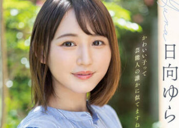 【綜合AV影片-中文AV】MTALL-047 與清爽灰姑娘在二十歳的模樣激似 日向由良