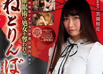 【綜合AV影片-中文AV】MUDR-113 寢取部 真人版 純粹無垢美少女被惡劣精神科醫師催眠奪走處女之身… 美園和花