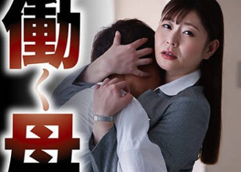 【綜合AV影片-中文AV】NSPS-881 職業母親 ～與走後門進公司溺愛兒子的性生活～ 葵百合香