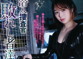 【綜合AV影片-中文AV】RBK-061 潛入搜查官 給失敗者們的鎮魂歌 沒有響起的婚禮鐘聲 天國露露