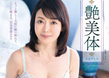 【綜合AV影片-中文AV】RENU-002 豔美體 西高真澄