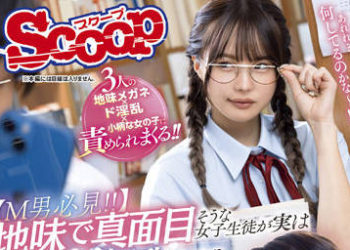 【綜合AV影片-中文AV】SCOP-791 土氣認真的女學生實際上超淫亂！？