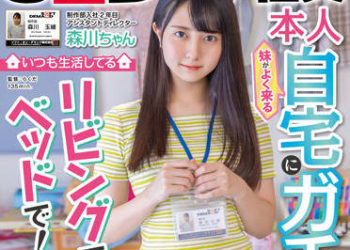 【綜合AV影片-中文AV】SDJS-172 制作部入社2年目 助理森川 潛入妹妹經常造訪的家裡！在生活的客廳！床上！滿滿拍下性愛！ 森川玉緒