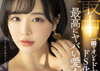 【綜合AV影片-中文AV】SSIS-204 一瞬間讓我變身成超變態S化最棒的不得了愛人M 三宮椿