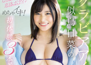 【綜合AV影片-中文AV】SSIS-552 寫真偶像似鳥日菜的初・體・驗3本番特別編