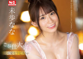 【綜合AV影片-中文AV】SSIS-591 喜歡服侍超可愛按摩師以最棒笑容療癒撸管的神對應男士按摩 未步奈奈