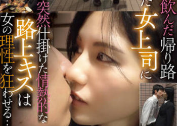 【綜合AV影片-中文AV】TPIN-041 出差中、居酒屋喝完酒回住處路上 酩酊大醉突然對女上司情熱般路上接吻讓女人理性瘋狂…。