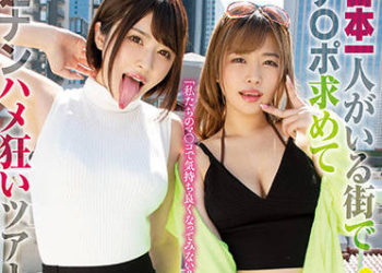 【綜合AV影片-中文AV】TYSF-003 新宿肉食妹巡遊！日本獨自在街頭追求肉棒的逆搭訕瘋狂抽插之旅 辻井穗乃果 椿麗香