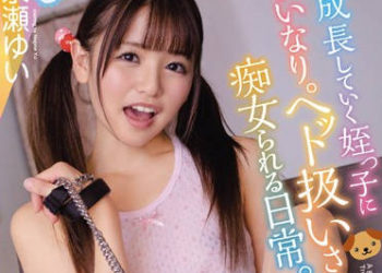 【綜合AV影片-中文AV】WANZ-939 被成長的姪女當成從順寵物搞痴女玩法的日常。 永瀨唯