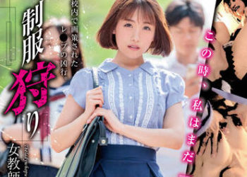 【綜合AV影片-中文AV】XVSR-657 制服狩獵 女教師編 長瀨麻美