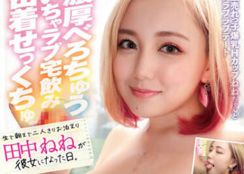 【綜合AV影片-中文AV】YMDS-120 愛愛在家喝酒濃厚深吻密着做愛 田中寧寧成為我女友的那一天