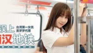 【華語AV-片商】OL誤上痴漢地鐵 當眾被姦 吳夢夢