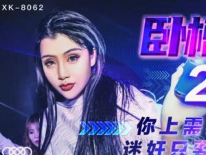 【華語AV-片商】淫蕩女DJ 包夜要20萬 下藥就免費