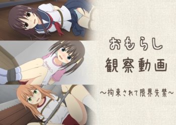 [スタジオOMO] おもらし観察動画～拘束されて限界失禁～