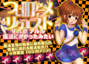 [つじもが町に殺ってきた!!!] つじ町アニメリクエストVol.8 アル○「魔法にかかったみたい」