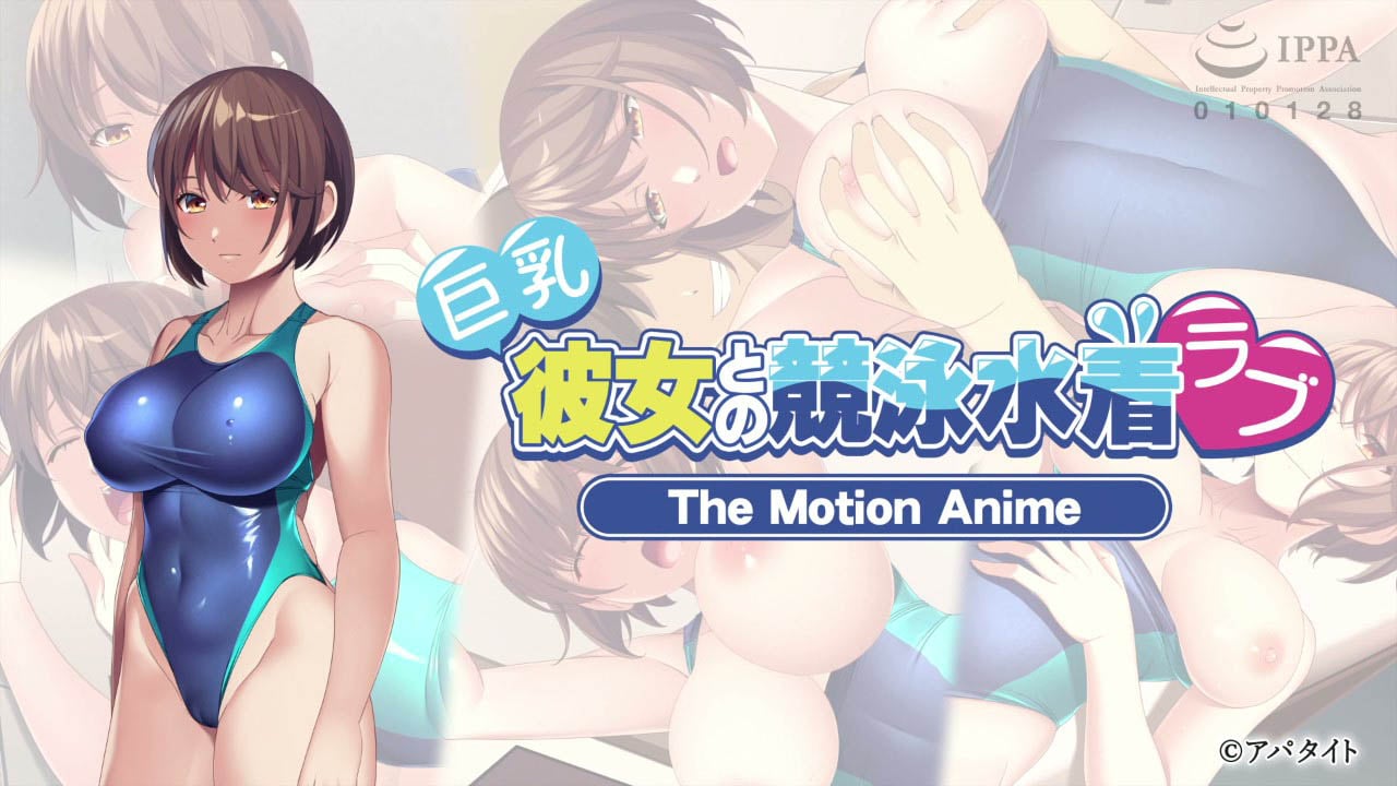 [アパタイト] -ApaMotion- 巨乳彼女との競泳水着ラブ The Motion Anime
