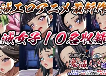[むこね屋] エロアニメde鬼滅遊郭～炭治郎には見せれない.!!秘密の裏稼業♪貴方の精液.お尻を叩かれながら絞り取ります♪～