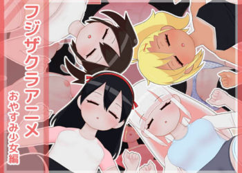 [フジザクラワークス] フジザクラアニメ おやすみ少女編