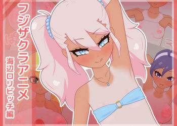 [フジザクラワークス] フジザクラアニメ 海辺ロリビッチ編