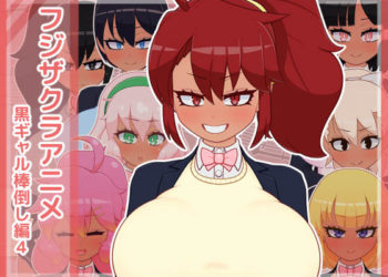 [フジザクラワークス]フジザクラアニメ 黒ギャル棒倒し編4[中文字幕]