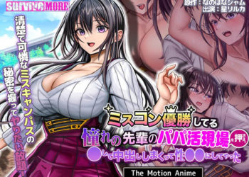 [survive more]ミスコン優勝してる憧れの先輩のパパ活現場を押さえ、脅して中出ししまくって性奴隸にしてやった The Motion Anime