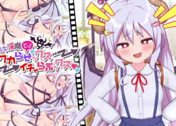 [WILL BE WELL]メスガキ淫魔とっ！ワカらせックス→イチャらぶックス[中文字幕]