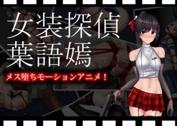 [FT少女] 女装探偵葉語嫣モーションアニメ