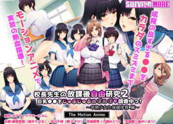 [survive more]校長先生の放課後自由研究2 巨乳●●をじゅぷじゅぷぬぽぬぽ調査中っ～早熟少女と保健体育編～ The Motion Anime