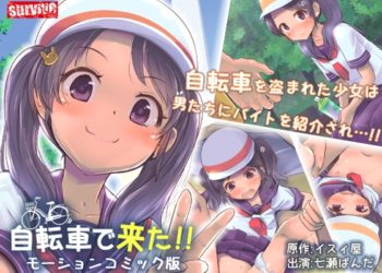 [survive] 自転車で来た!! モーションコミック版