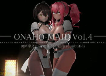 [0721masterPAISEN)]【ONAHO-MAID Vol.4】誘惑オナホメイドに溺愛甘責めマゾバレ誘導され性〇〇ハーレムフェラチオでマゾザーメン大量射精 with 赤ちゃんプレイ[中文字幕]
