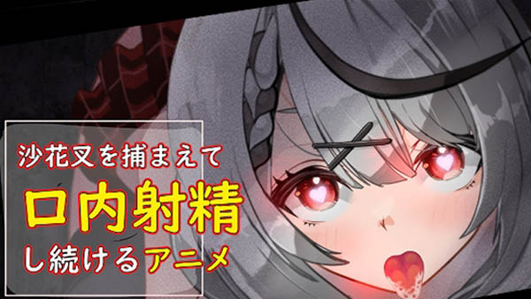 [あぶはちラーメン亭] 沙花叉を捕まえて口内射精し続けるアニメ