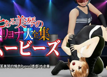 [@OZ] [スマホ対応]とある美琴のエリョナ大全集ムービーズ[中文字幕]