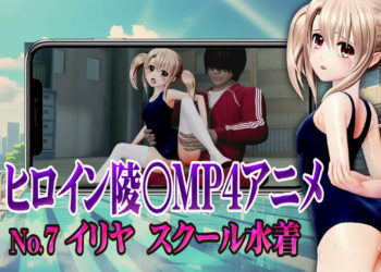 [@OZ] 新ヒロイン陵○MP4アニメNo7 イリヤスクール水着 貧乳乳首責め・エリョナ・手マン・強○フェラ バック陵〇+アナルバイブ・背面座位・対面座位