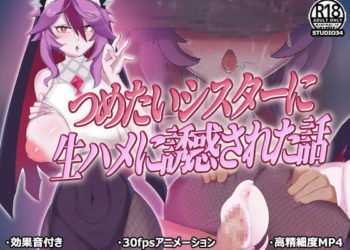 [Studio34] つめたいシスターに生ハメに誘惑された話