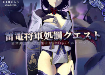 [Studio34] 雷電将軍処罰クエスト