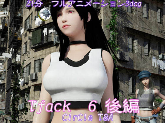 [T&A] Tifack 6 後編
