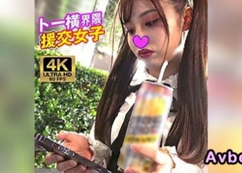 【馬賽克破解】[VWFRN-004] 東橫地區援助約會女孩