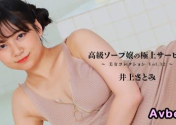 【高清素人】[heyzo-3389] 高級ソープ嬢の極上サービス～美女コレクションVol.32～ – 井上さとみ