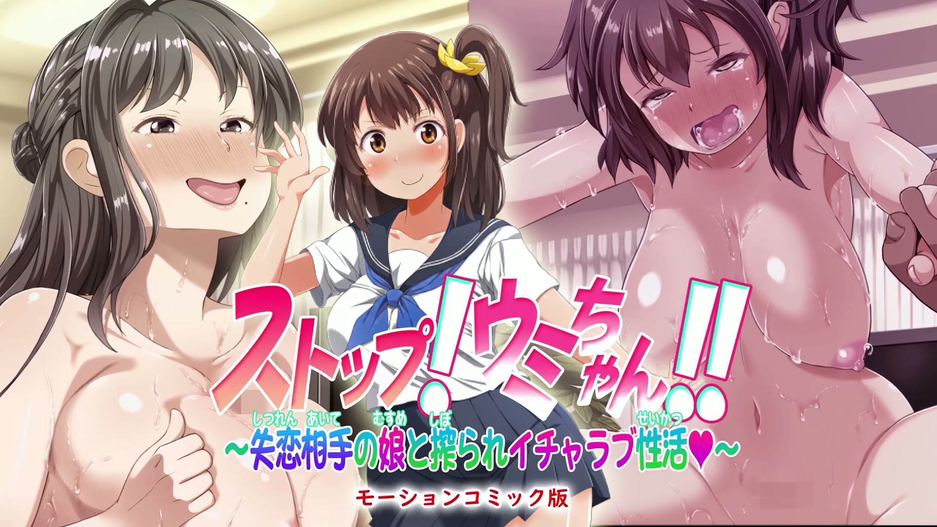 [survive] ストップ!ウミちゃん!!～失恋相手の娘と搾られイチャラブ性活～ モーションコミック版[中文字幕]