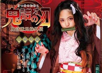 【CosplayAV】CSCT-002 鬼滅之穴 渚光希