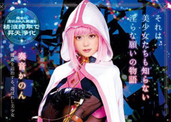 【CosplayAV】CSCT-008 陰道紀錄 魔法美少女外傳 奏音花音