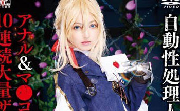 【CosplayAV】SAIT-024 自動性處理理人偶紫羅蘭×屁眼＆小穴3穴串刺性愛×10連續大量精液噴發 卡麗娜