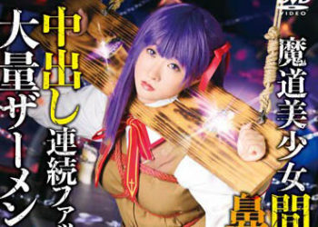 【CosplayAV】SAIT-025 魔法美少女小櫻×鼻孔責備×連續中出群交×巨量精液顏射日世裡