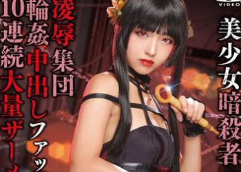 【CosplayAV】SAIT-028 美少女暗殺者約兒×凌辱集團輪姦中出性愛×10連續大量精液顏射 日葵