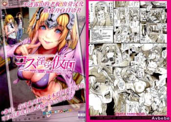 【成人漫畫】[viento campanilla][すずはねすず][コスは淫らな仮面 レイヤー彼女持ち]《女癖最悪ヤリチン人気イラストレーター》×カメコ彼氏持ち《恋愛体質メンヘラコスプレイヤー》W浮気コスセックス編](Fate／Grand Order)[新桥月白日语社] [34P]